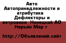 Авто Автопринадлежности и атрибутика - Дефлекторы и ветровики. Ненецкий АО,Нарьян-Мар г.